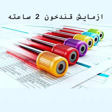 راهنمای قند خون 2 ساعت پس از غذا